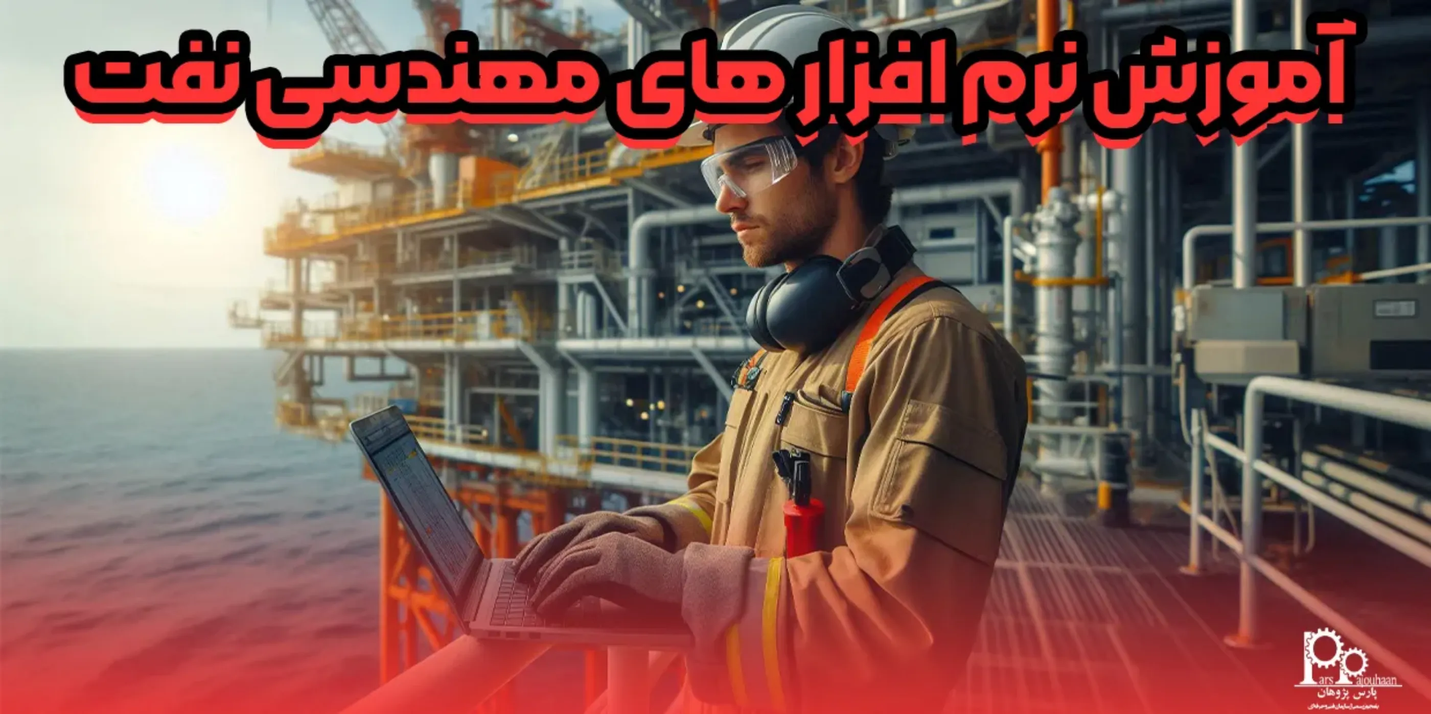 آموزش نرم افزار های مهندسی نفت (4 نرم افزار کاربردی)